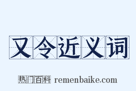又令近义词是什么意思的图片